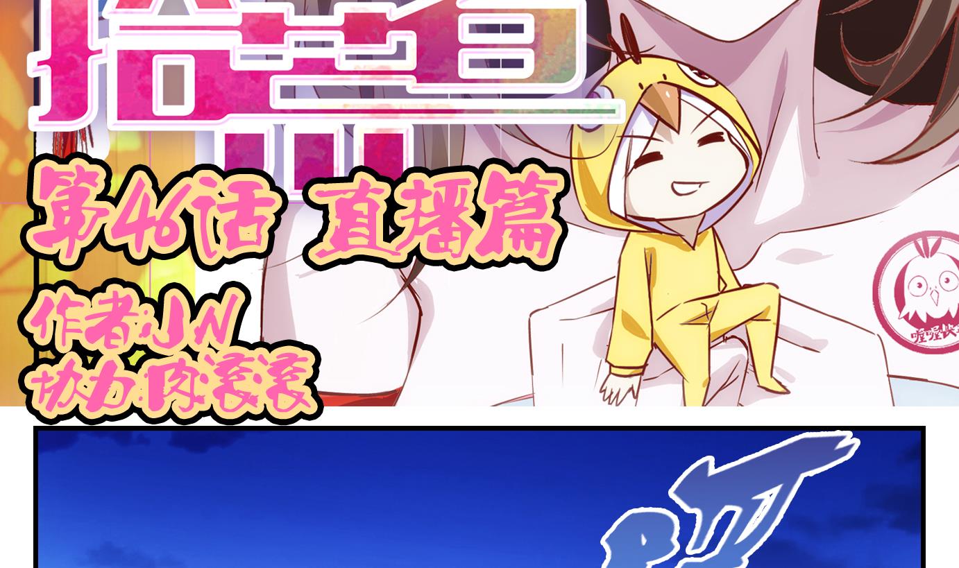 第46话 直播篇7-第47话