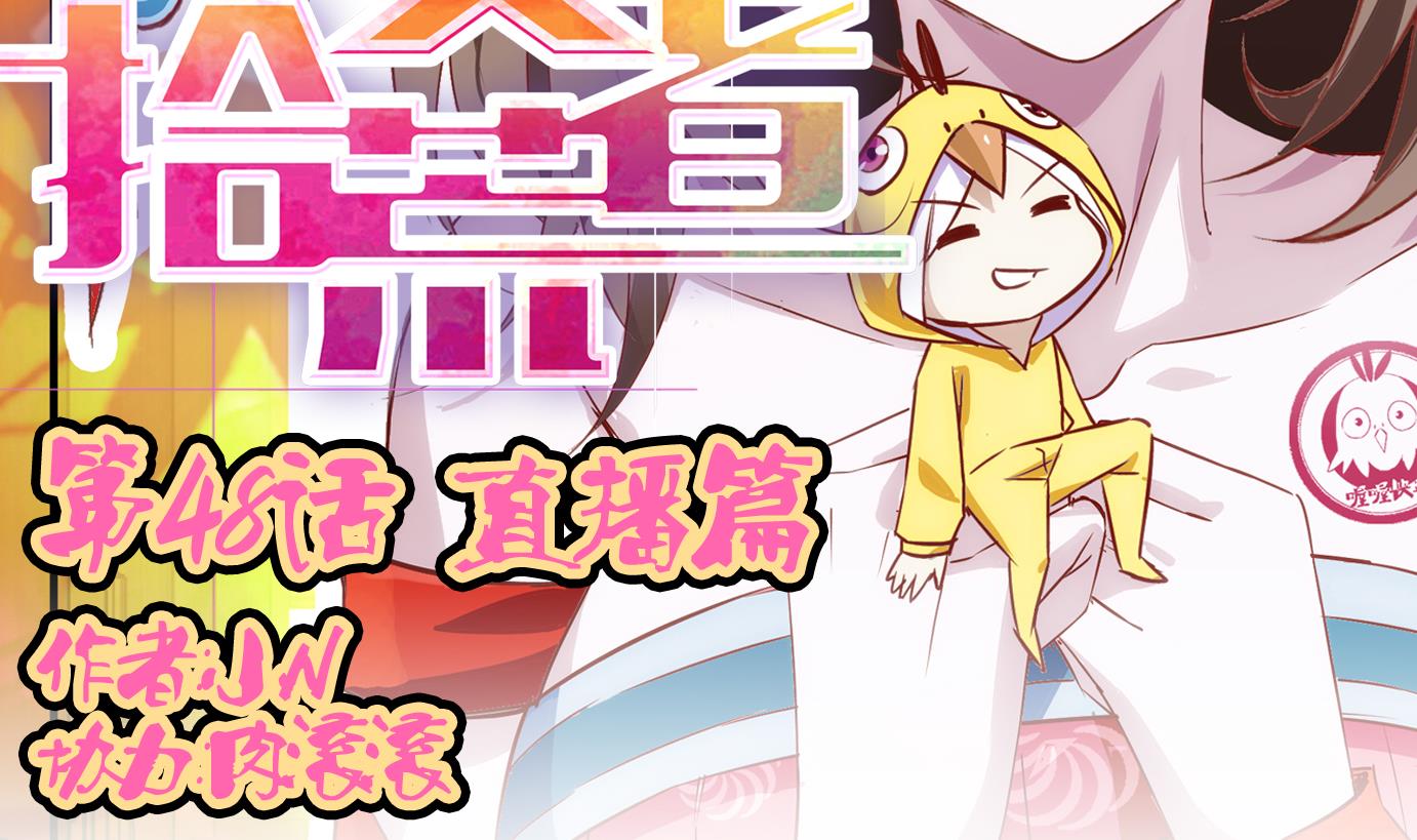 第48话 直播篇9-第49话