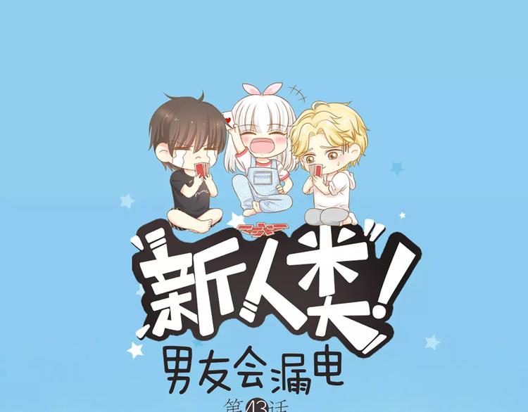 第43话 告白，可要由男生来做(1/2)-第45话