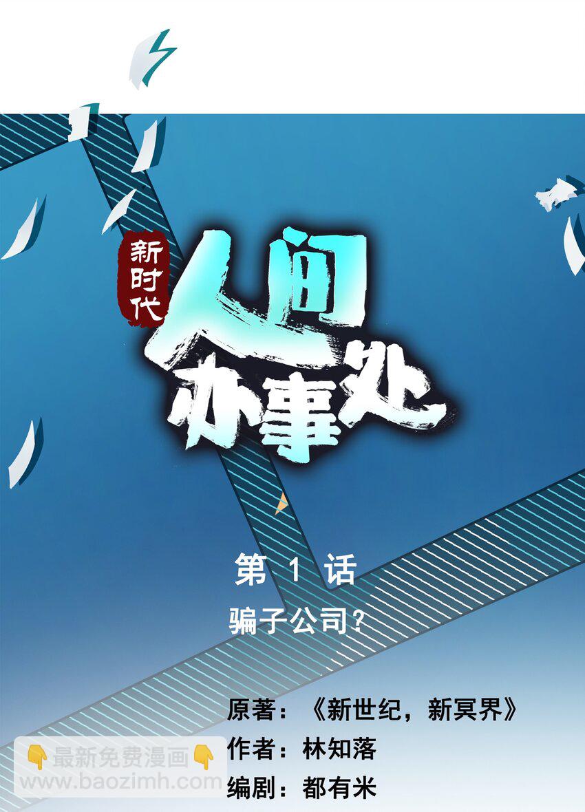 01 骗子公司？(1/2)-第1话