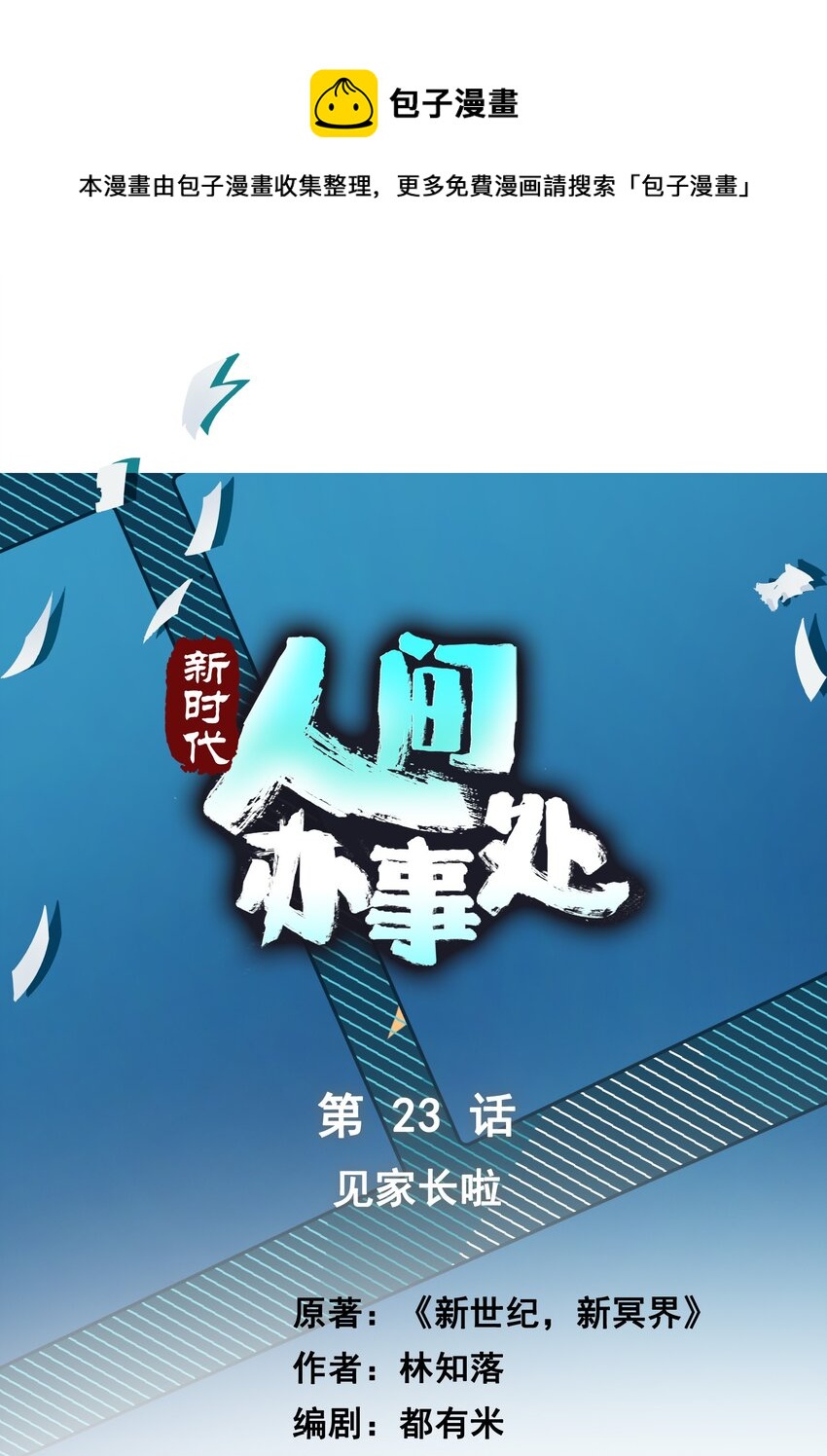 023 见家长啦-第23话