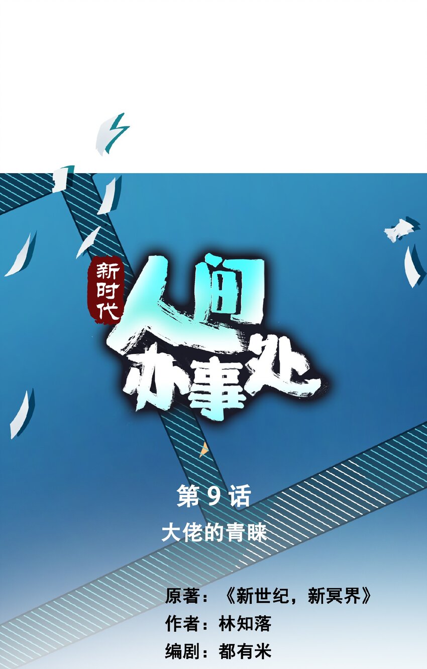 09 大佬的青睐！(1/2)-第9话