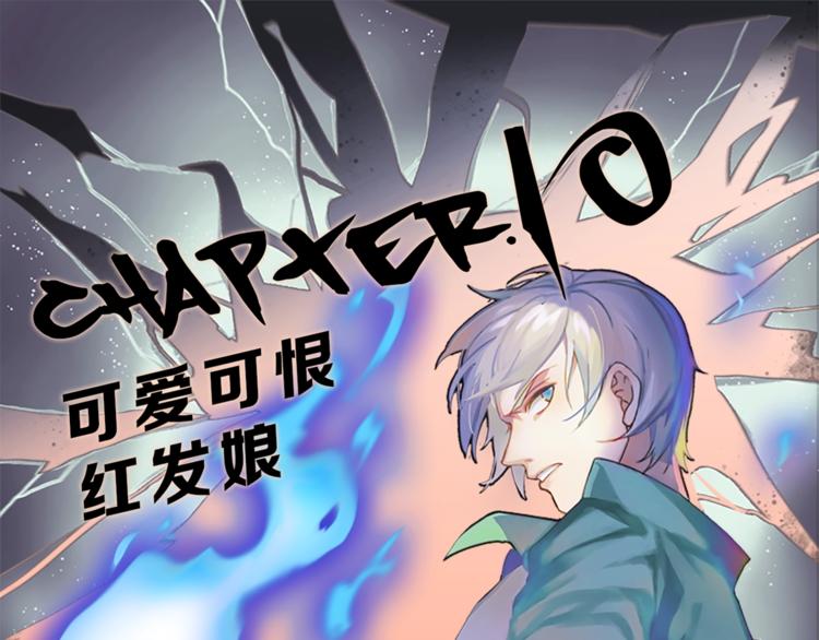 第10话 可爱可恨红发娘(1/2)-第11话