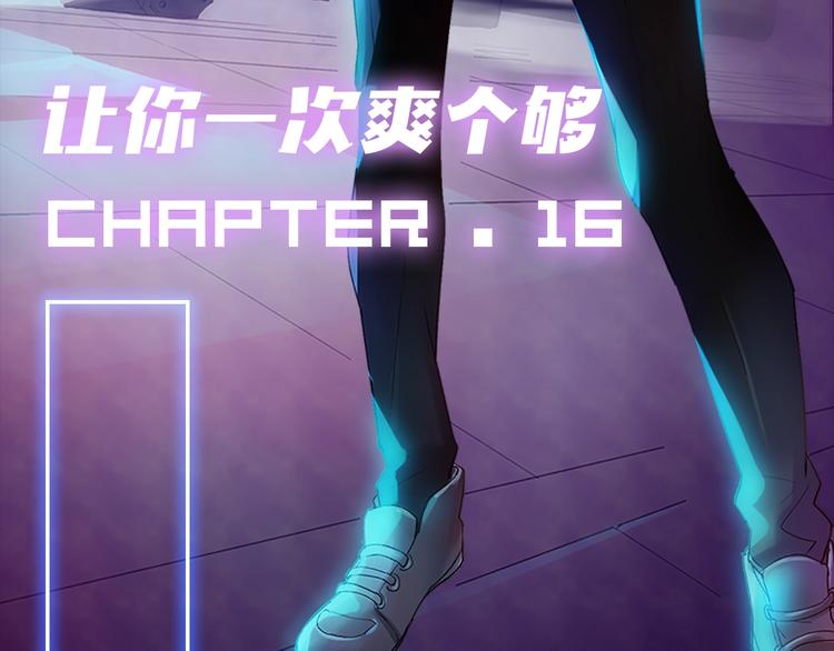 第16话 让你一次爽个够(1/2)-第17话