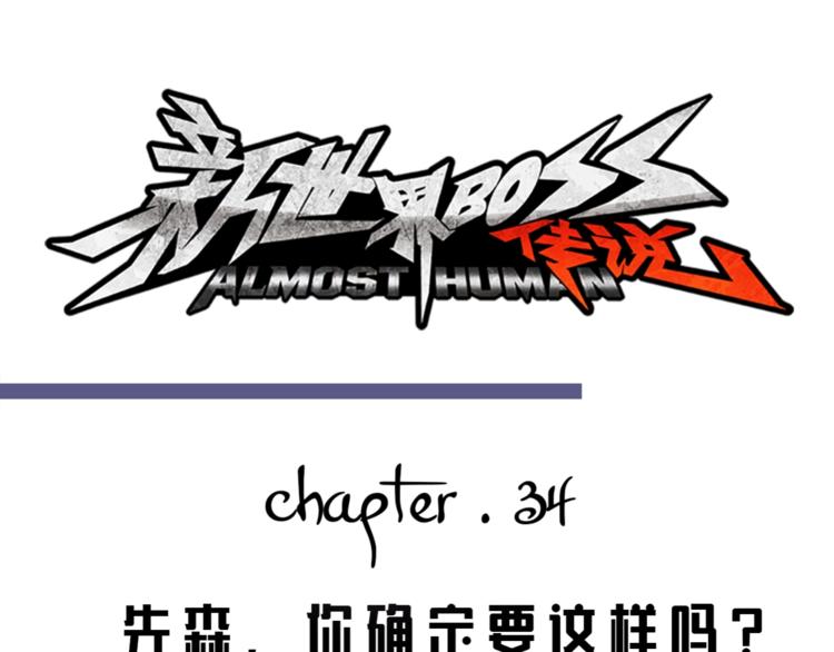 第34话 先森！你确定要这样?(1/3)-第35话