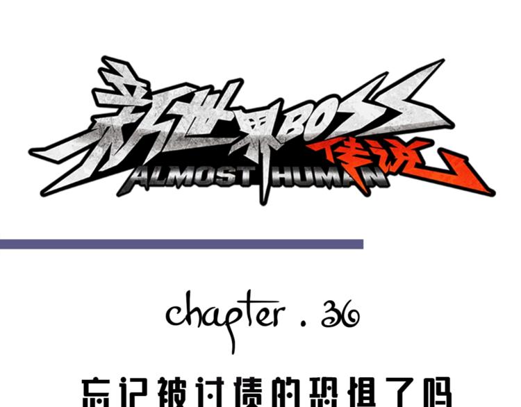 第36话 忘了被追债的恐惧吗？(1/3)-第37话