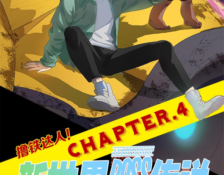 第4话 撸铁达人！(1/3)-第5话
