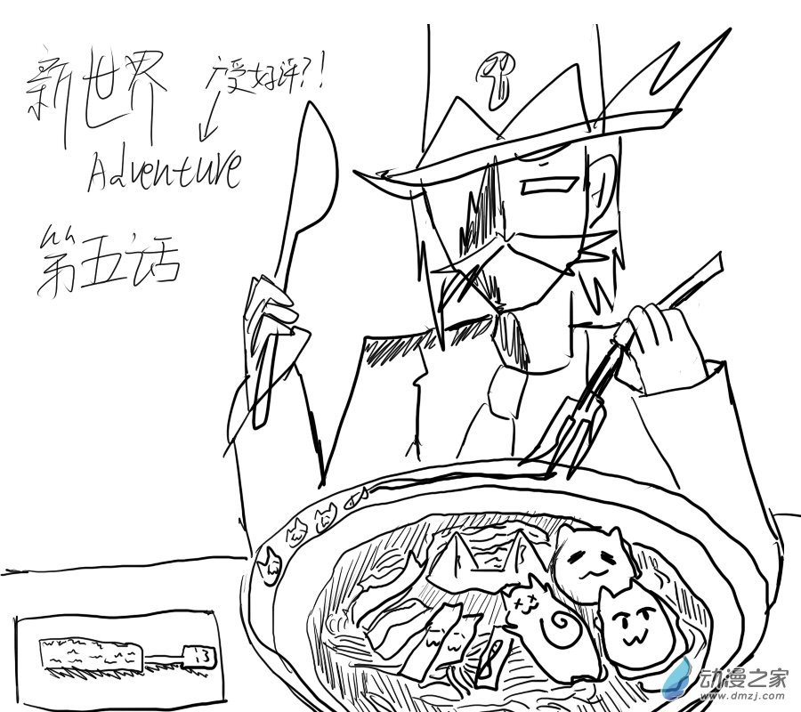 🍚新世界的冒险录 第05话 第1页