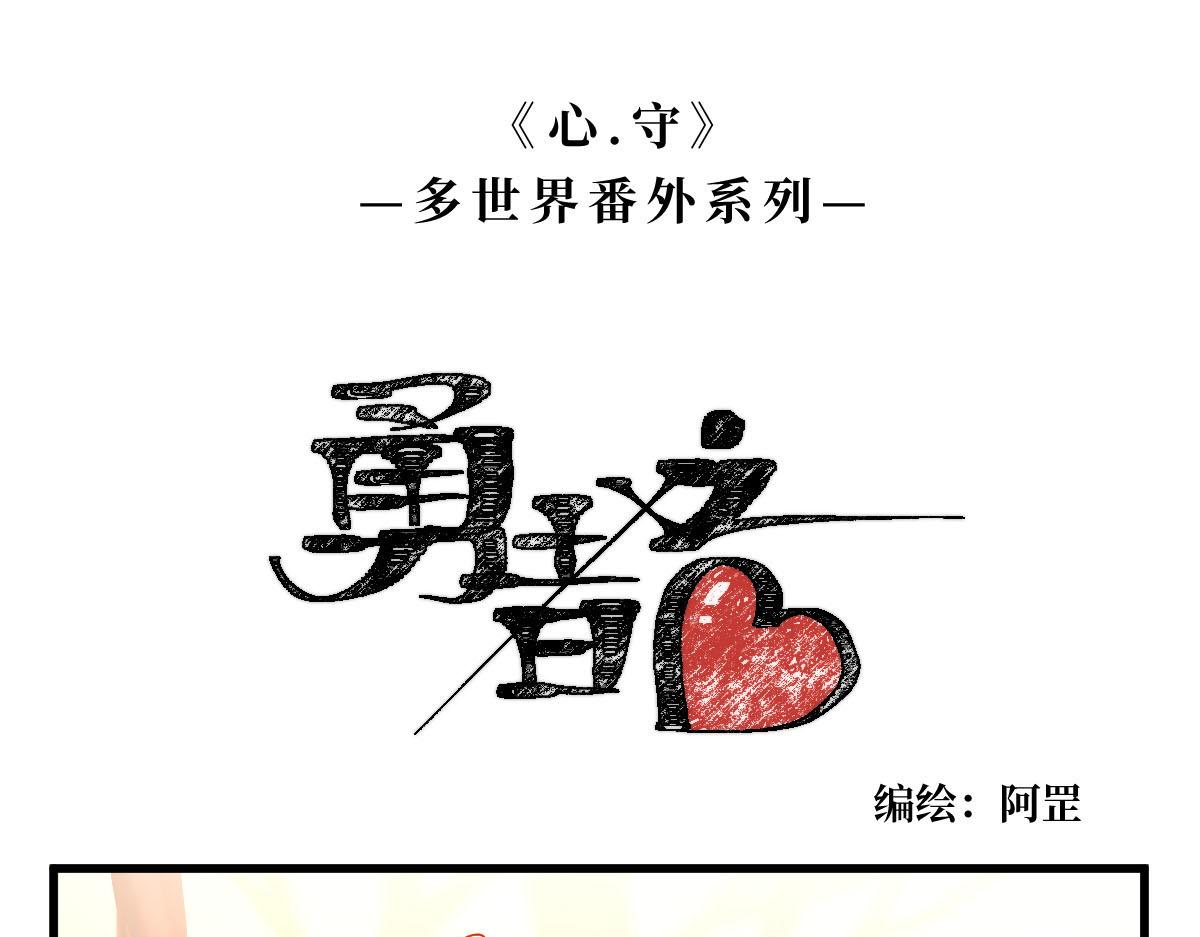 勇者之心2&mdash;&mdash;心守多世界小番外系列-第27话