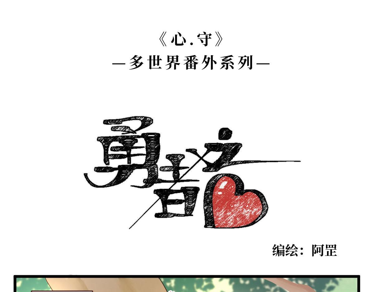 勇者之心3&mdash;&mdash;心守多世界小番外系列-第29话