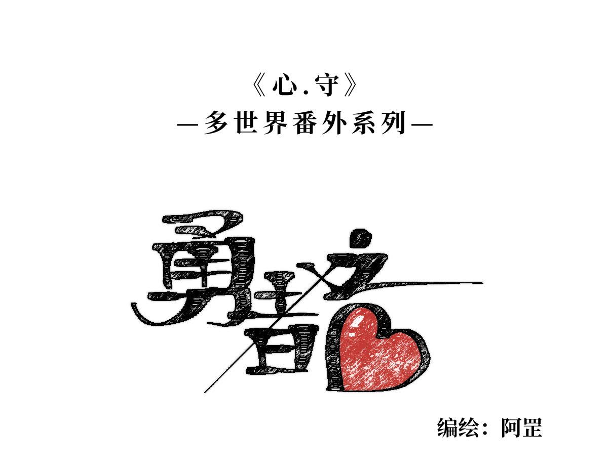 勇者之心5&mdash;&mdash;心守多世界小番外系列-第49话