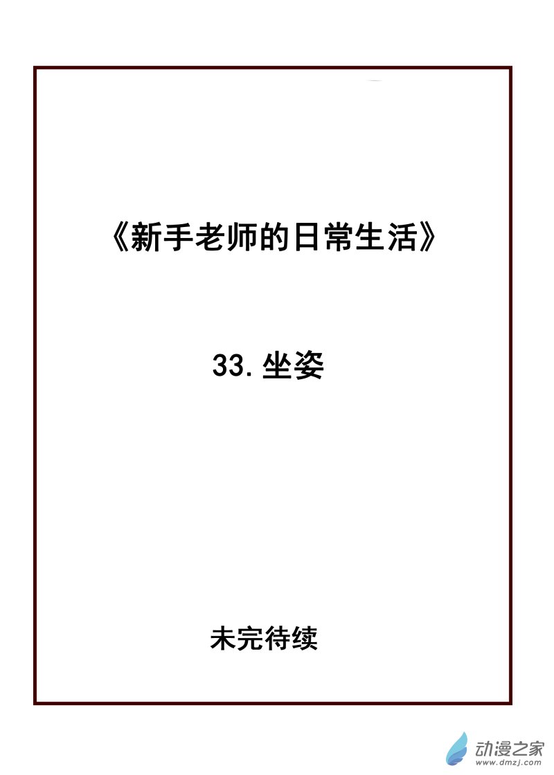 33.坐姿-第33话