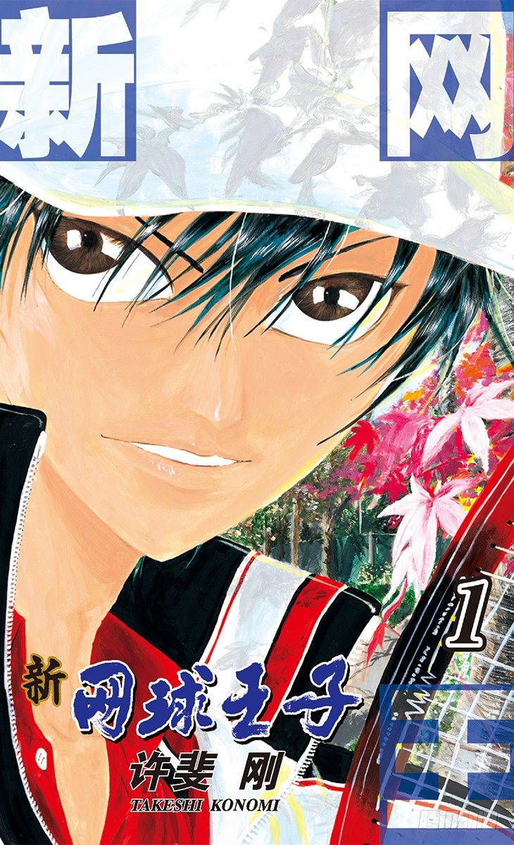 🍚新网球王子 第1话 王子归来 第1页