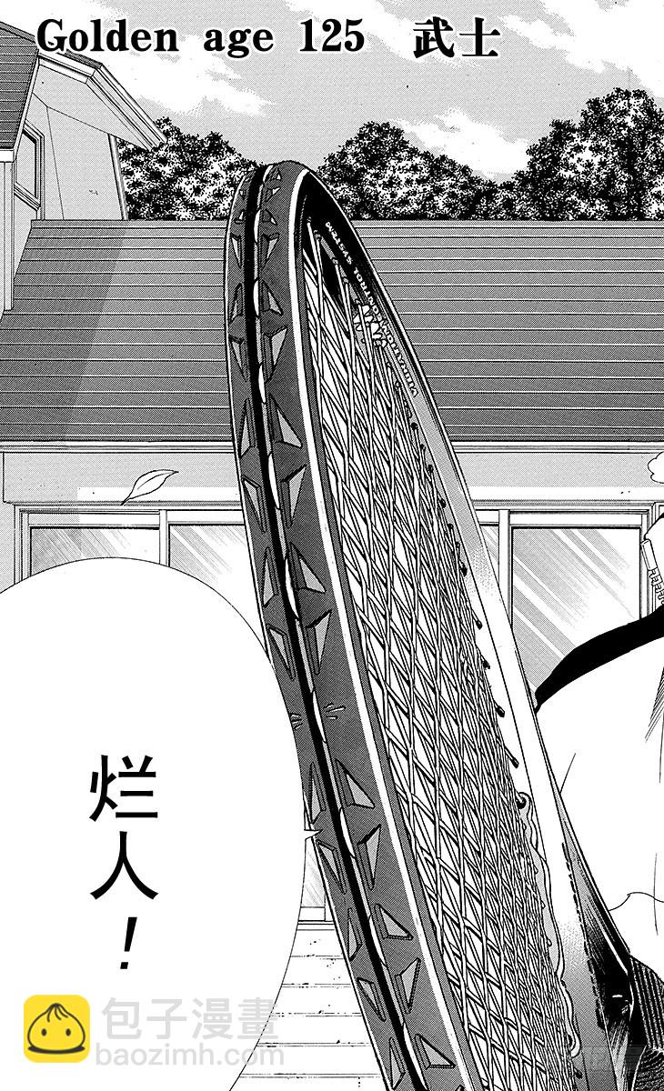 🍚新网球王子 第125话 武士 第3页