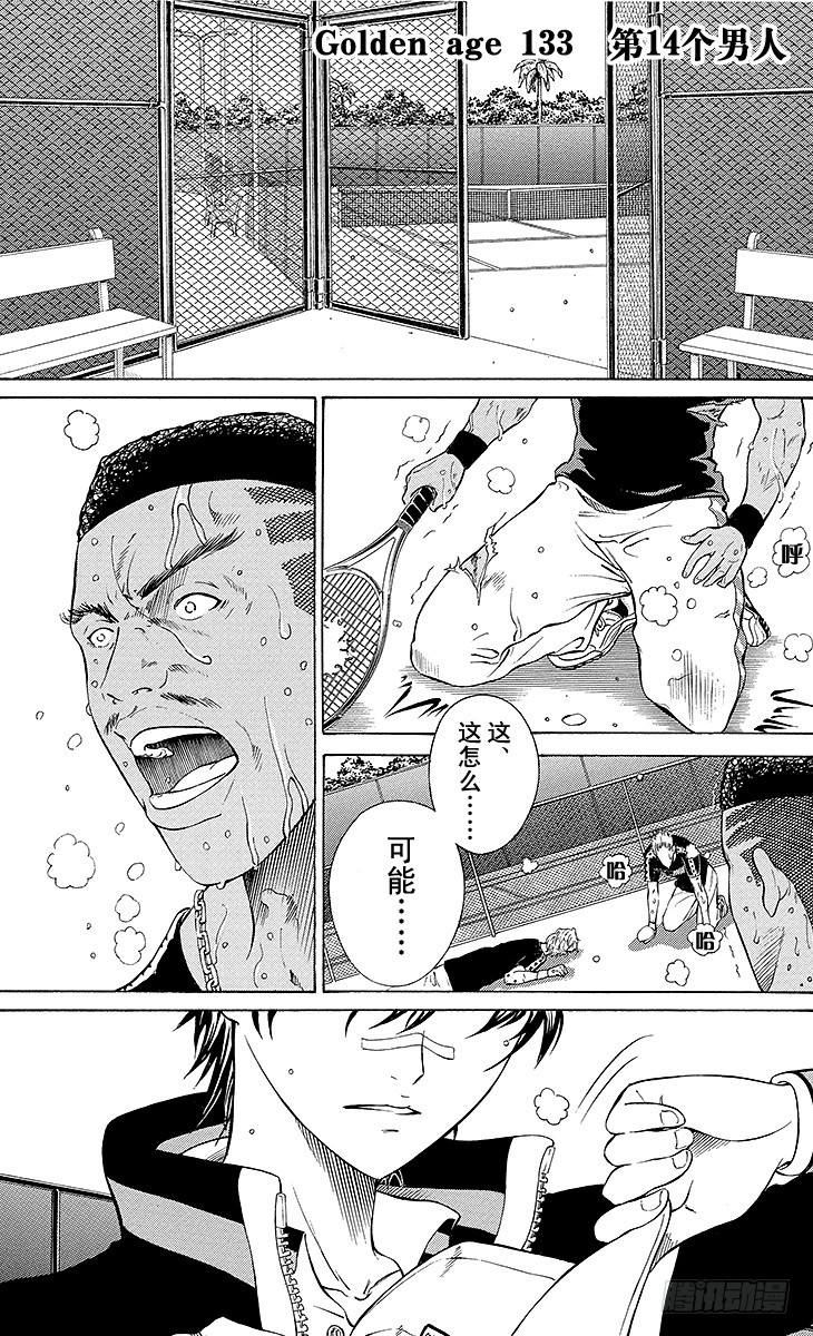 🍚新网球王子 第133话 第14个男人 第1页