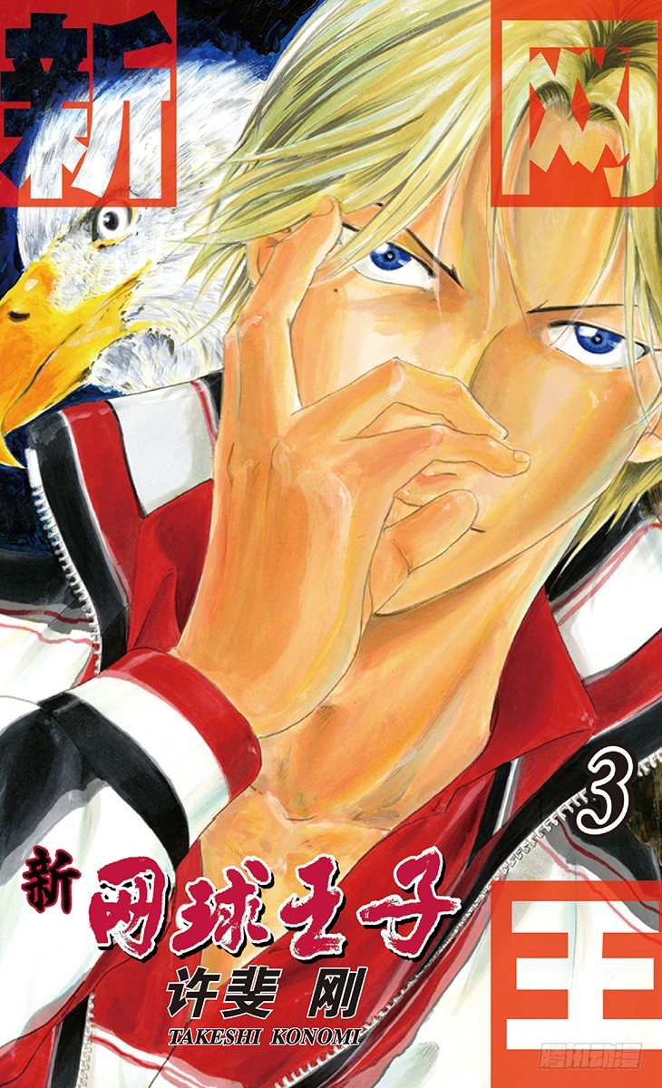 🍚新网球王子 第17话 失败者爬上来！ 第1页