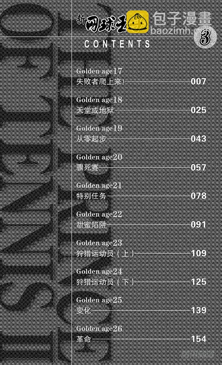 🍚新网球王子 第17话 失败者爬上来！ 第7页