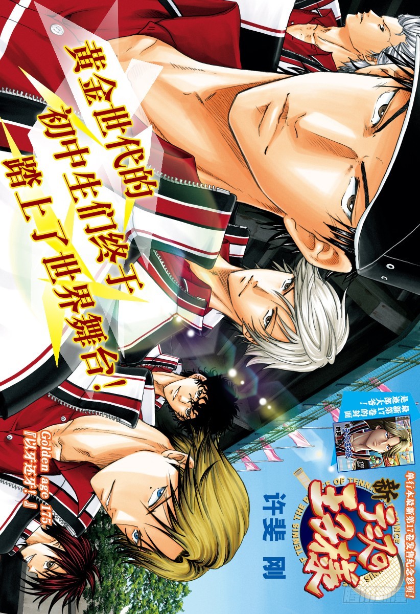🍚新网球王子 第175话 以牙还牙！ 第1页