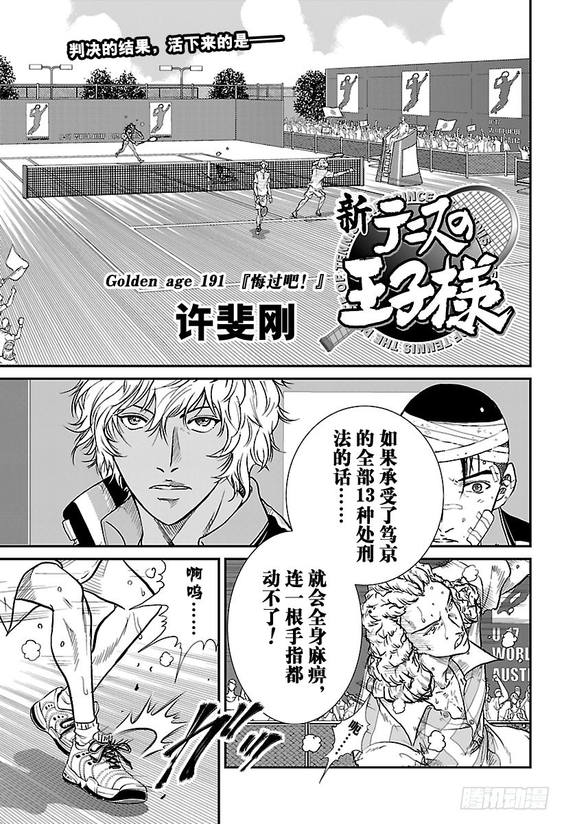🍚新网球王子 第191话 『悔过吧！』 第1页