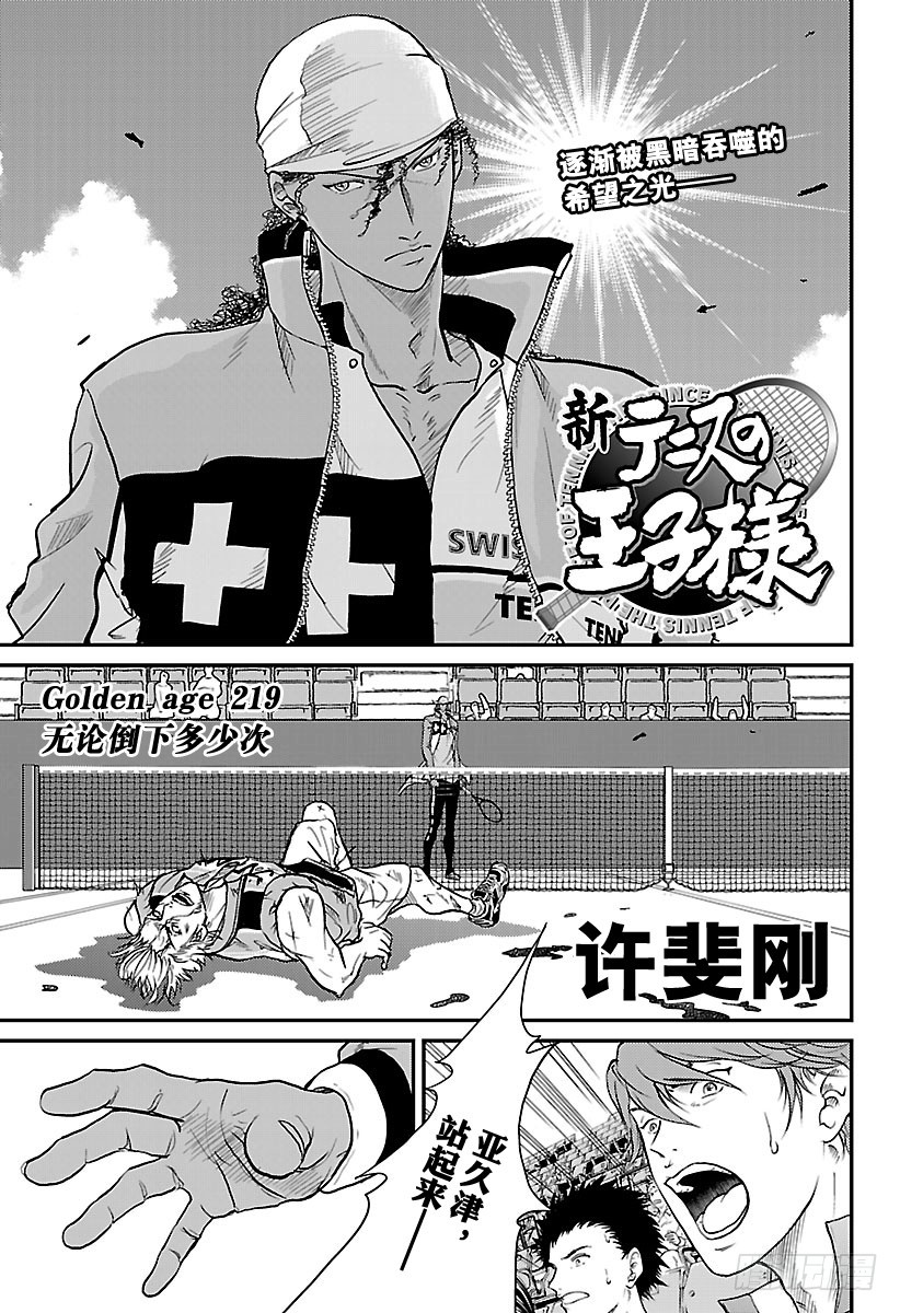 🍚新网球王子 第219话 无论倒下多少次 第1页