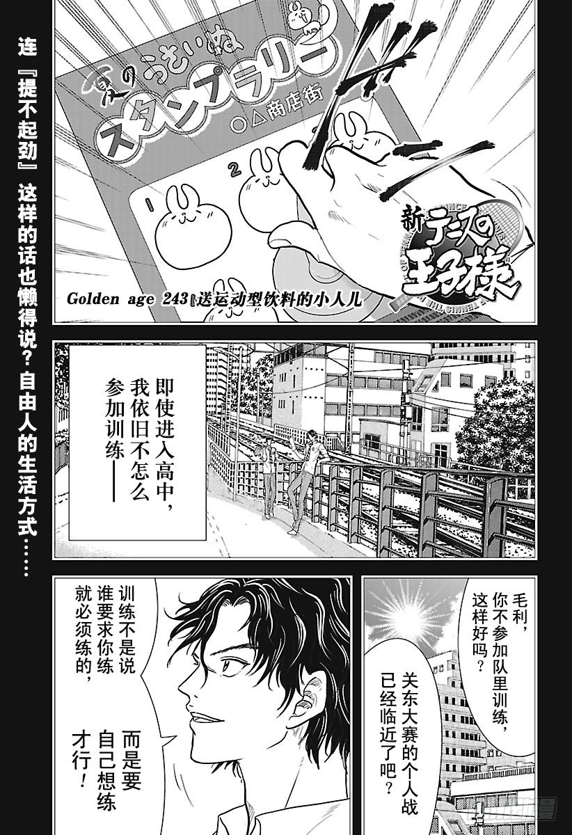 🍚新网球王子 第243话 送运动型饮料的小人儿 第1页