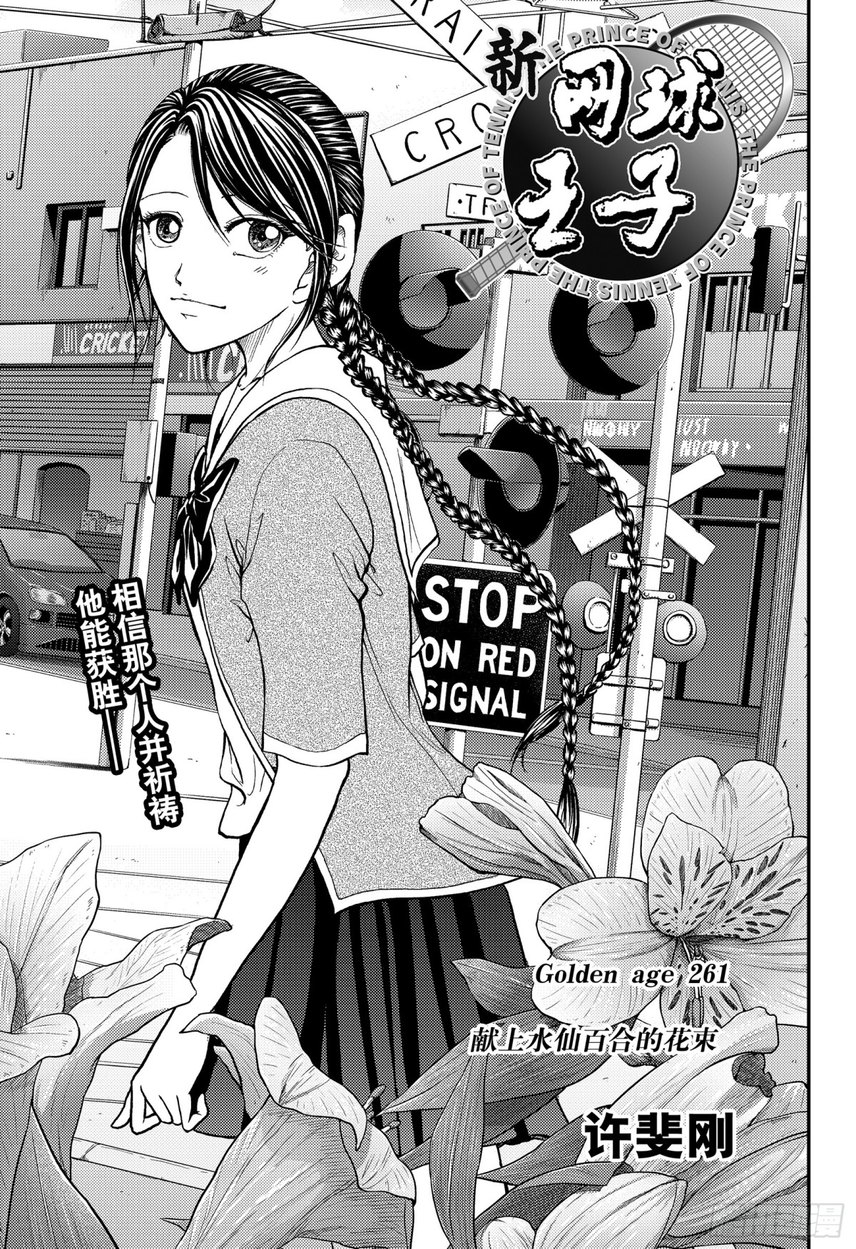 🍚新网球王子 第261话 献上水仙百合的花束 第1页