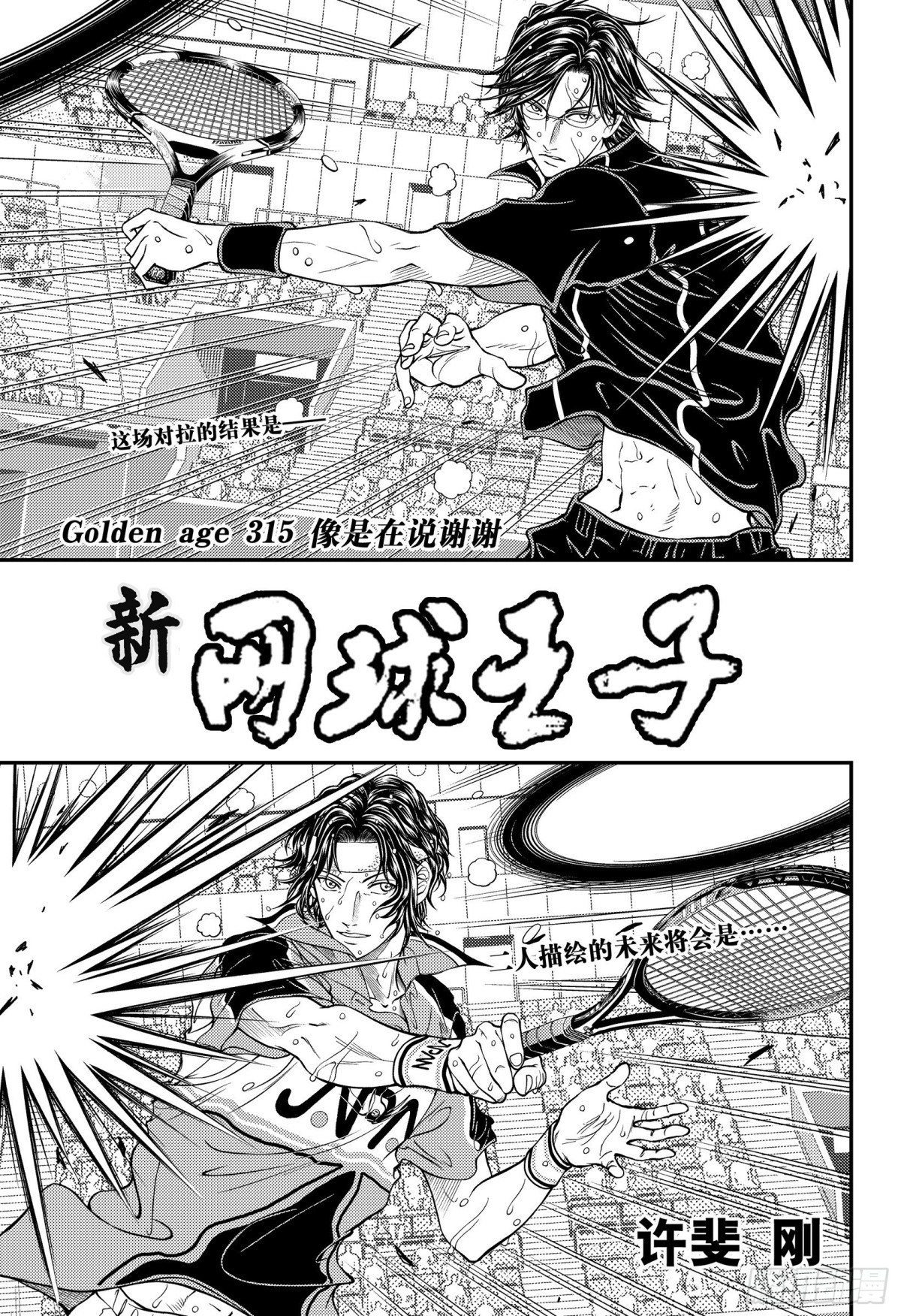 🍚新网球王子 第315话 像是在说谢谢 第1页
