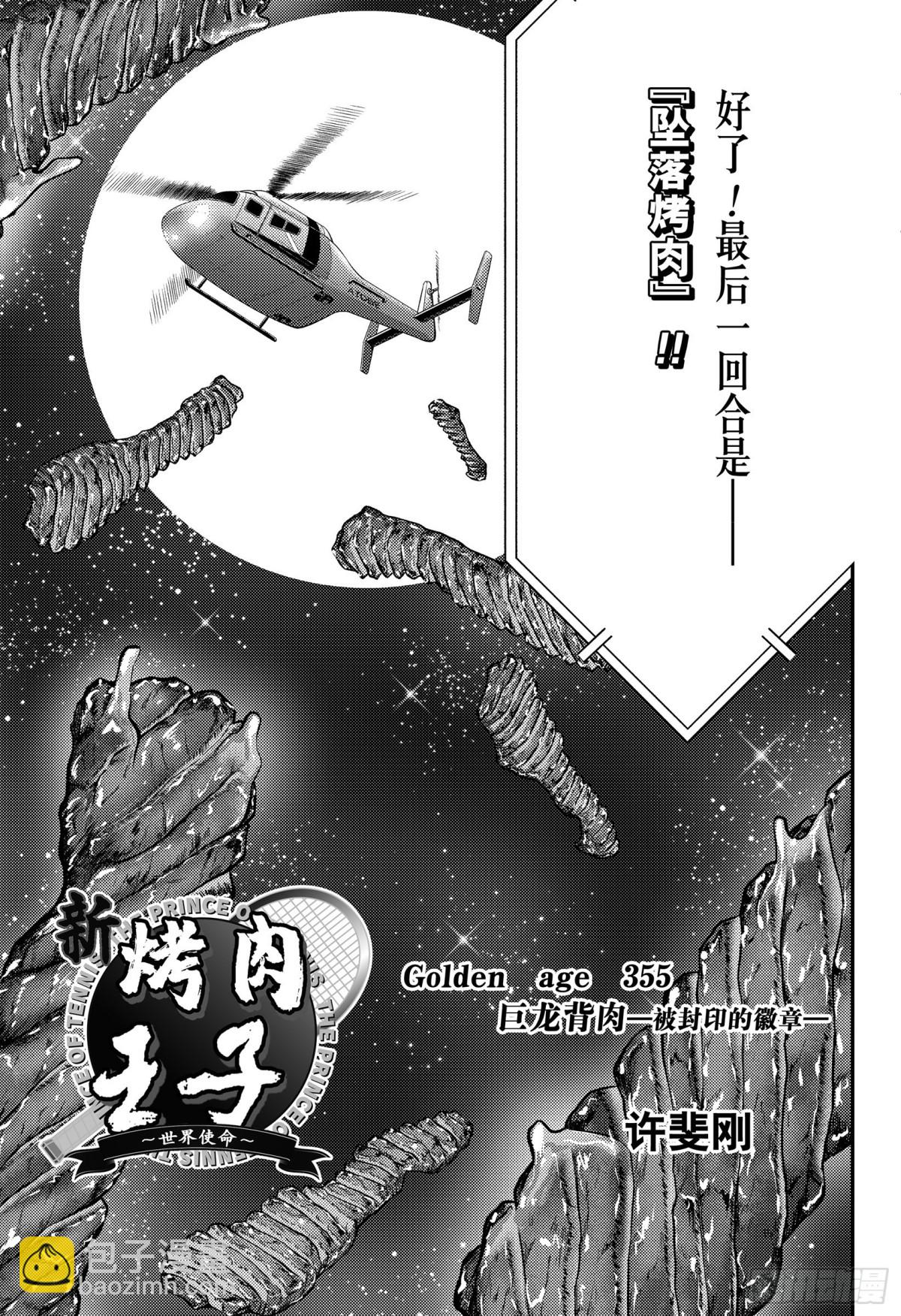 🍚新网球王子 第355话 巨龙背肉—被封印的 第3页