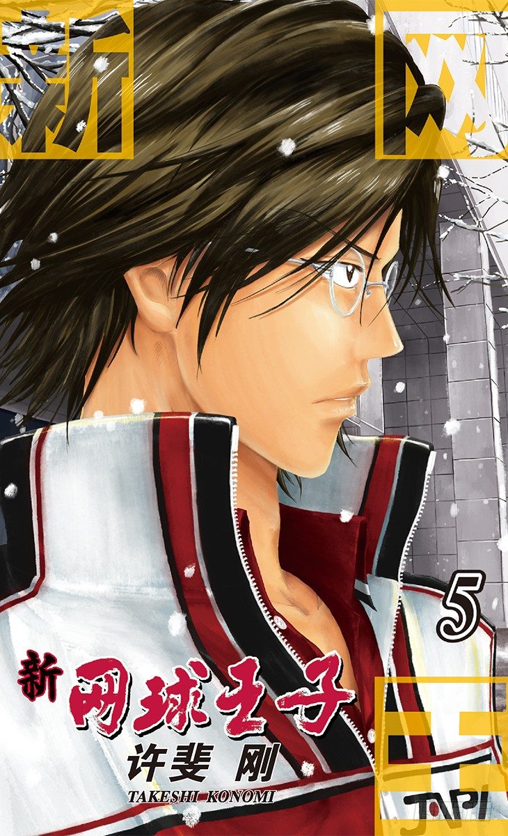🍚新网球王子 第37话 再见了，手塚国光！ 第1页