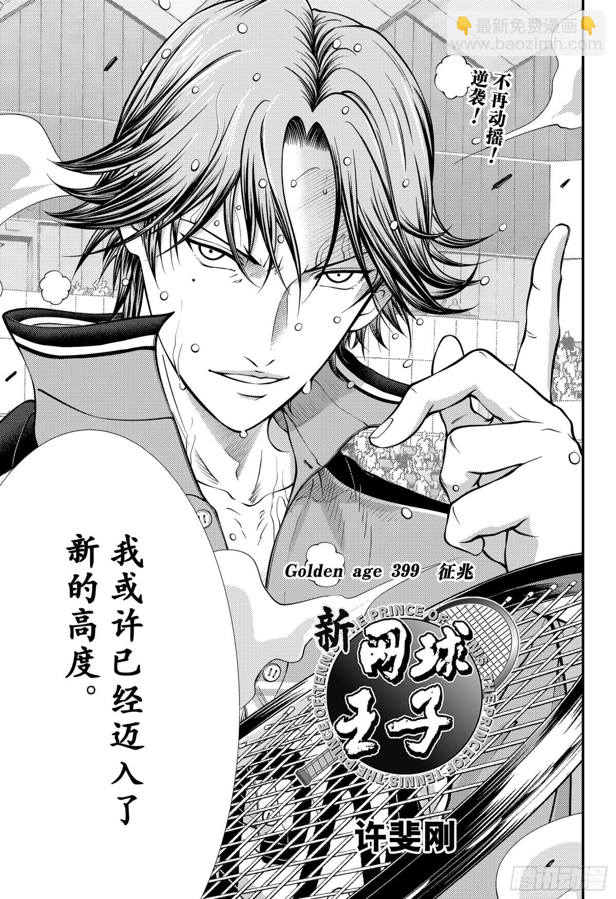 🍚新网球王子 第399话  征兆 第3页