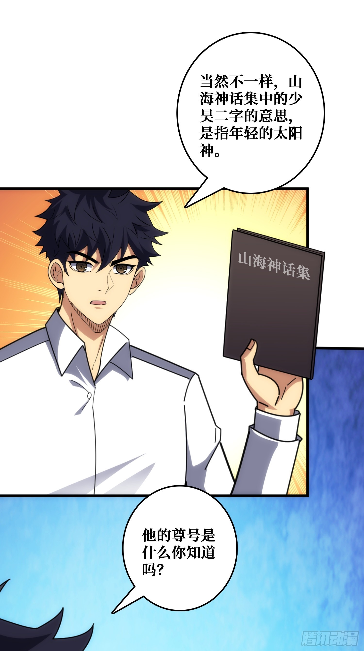 山海神话的真相-第33话