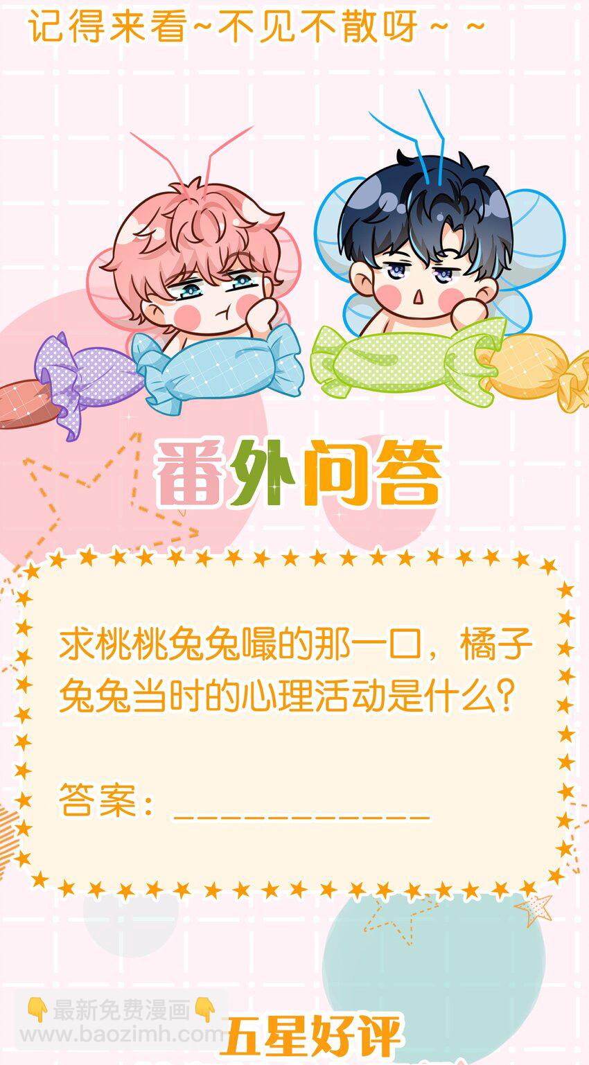 中秋番外+小假条 桃桃兔兔嘬回来了-第69话