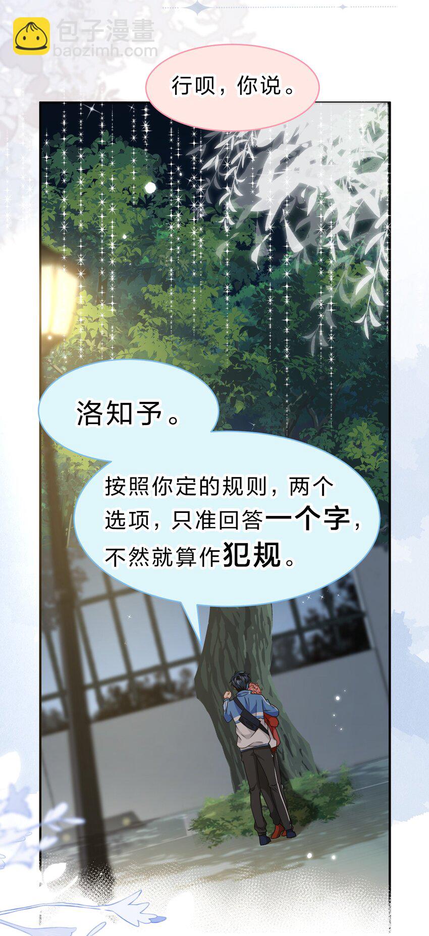 67 喜欢我吧好不好，洛知了(1/2)-第91话