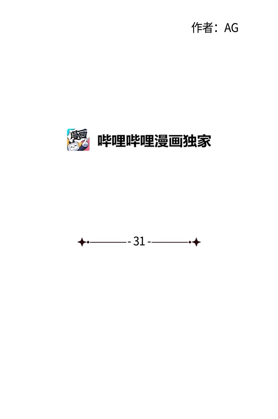 31 纪念(1/2)-第31话