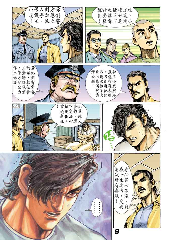 🍚新着龙虎门 第13回 第7页