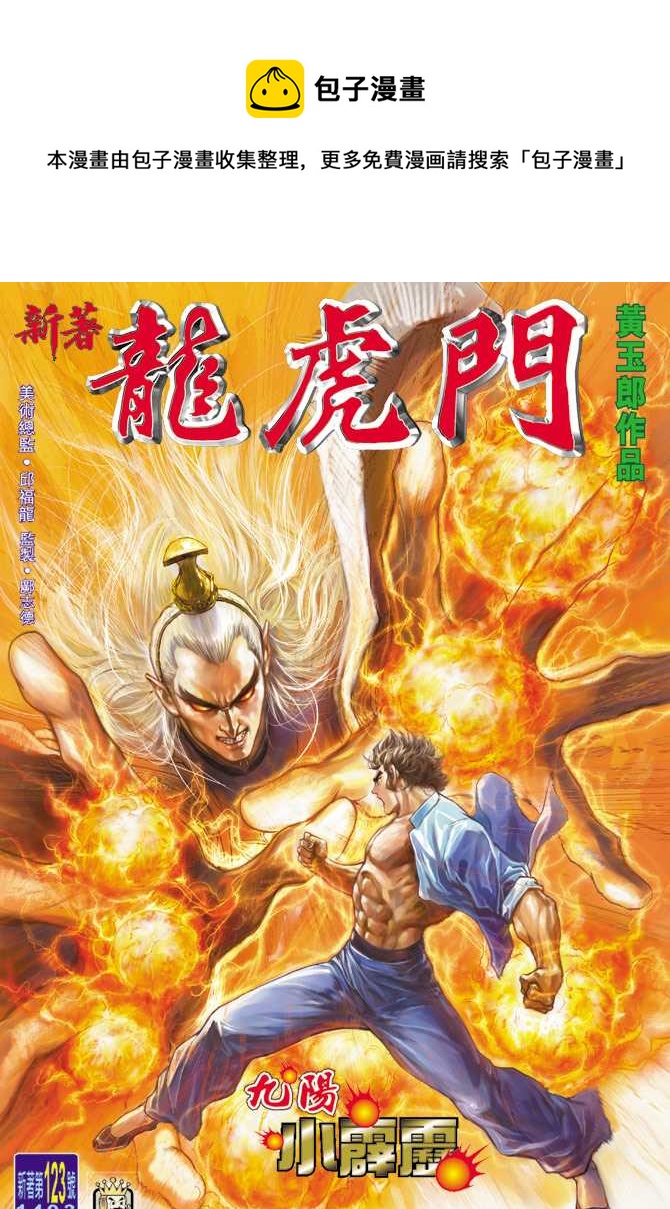 🍚新着龙虎门 第123回 第1页
