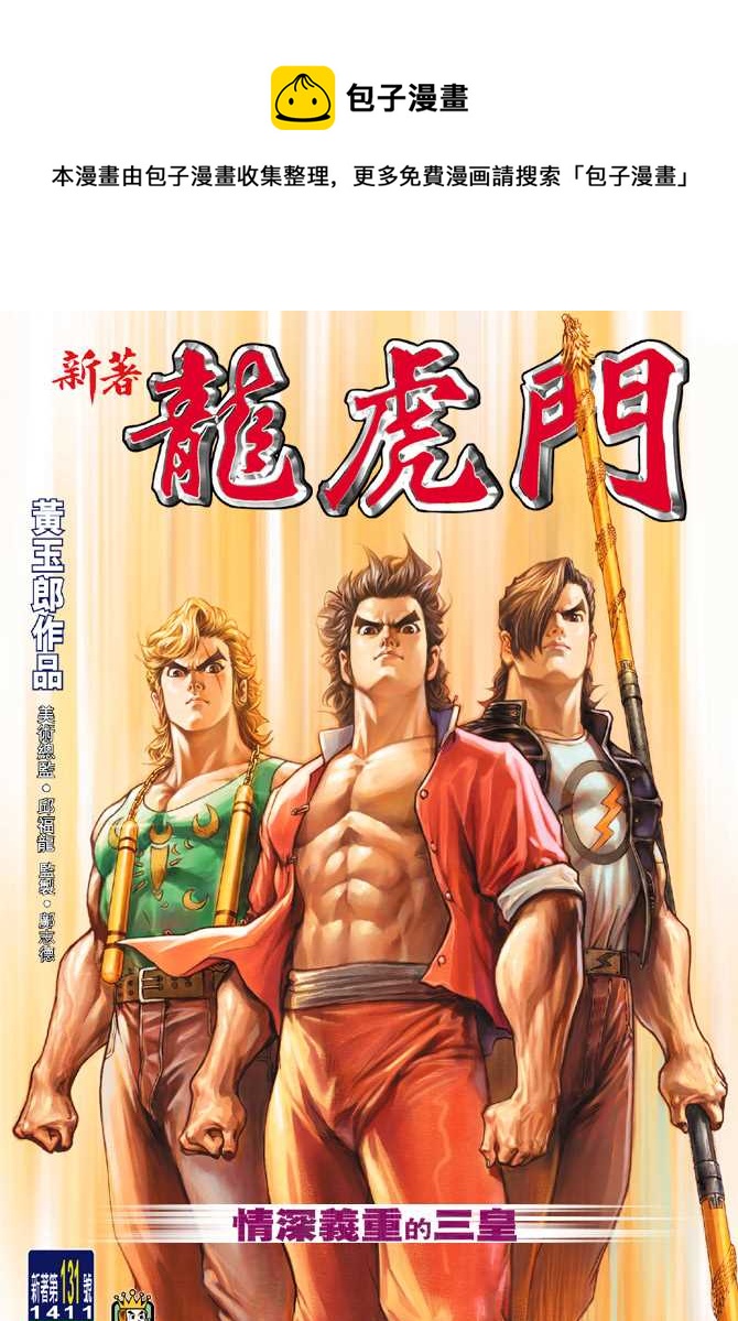 🍚新着龙虎门 第131回 第1页