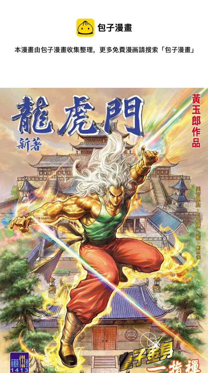 🍚新着龙虎门 第133回 第1页