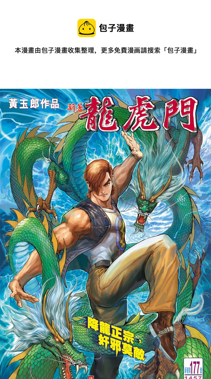 🍚新着龙虎门 第177回 第1页