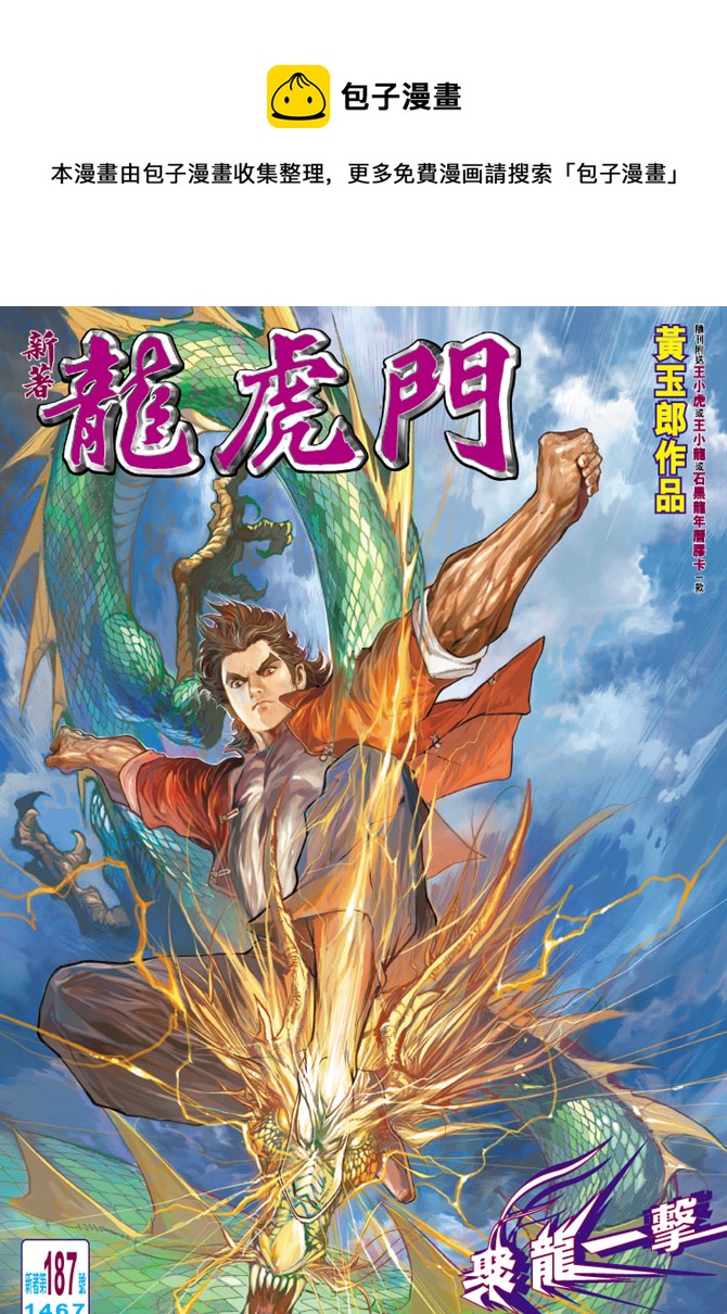 🍚新着龙虎门 第187回 第1页