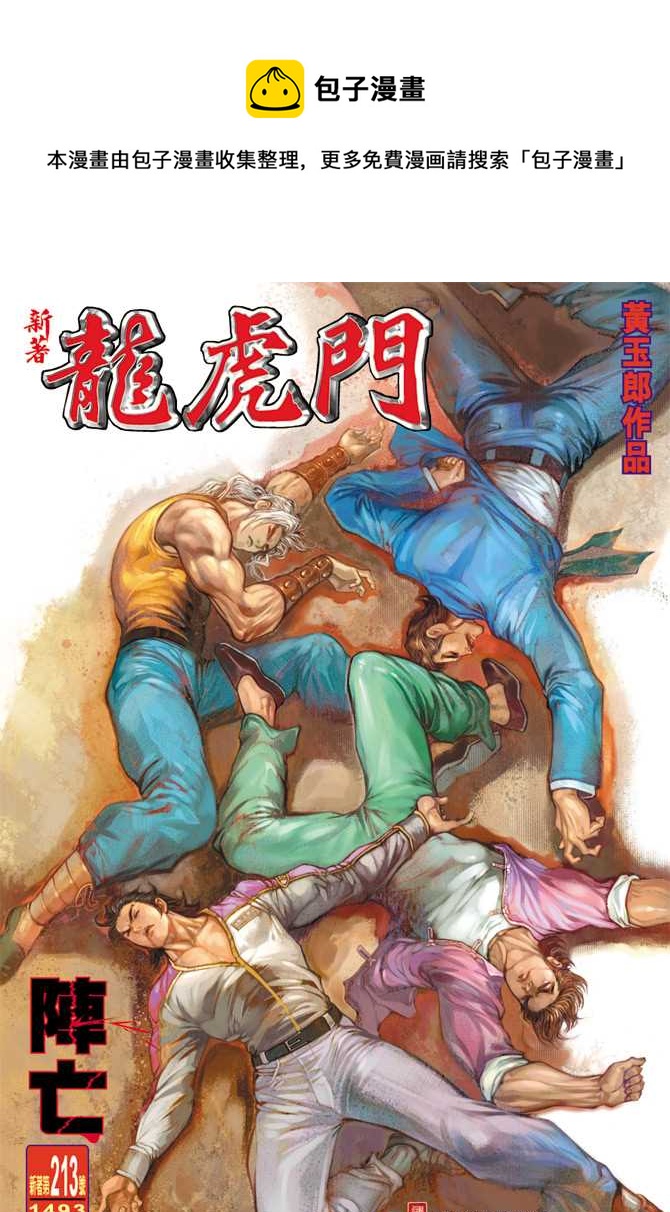 🍚新着龙虎门 第213回 第1页