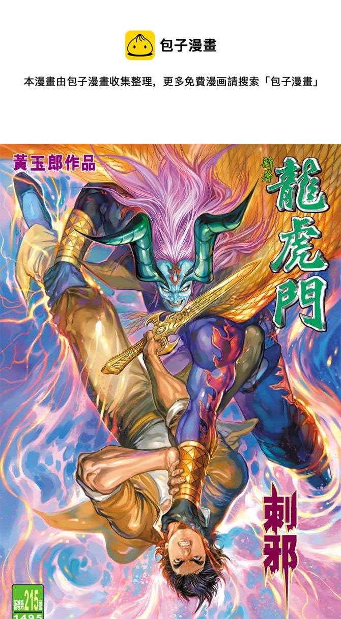 🍚新着龙虎门 第215回 第1页