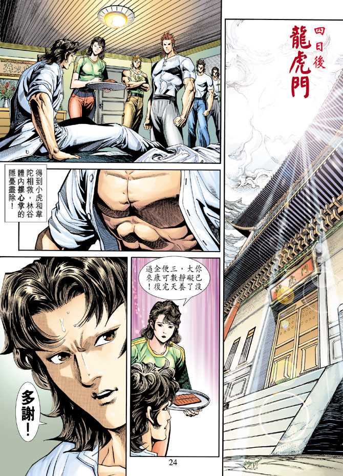 🍚新着龙虎门 第227回 第23页
