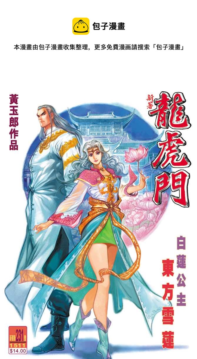 🍚新着龙虎门 第231回 第1页