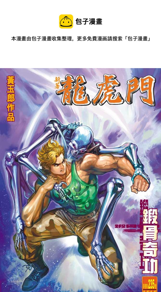 🍚新着龙虎门 第235回 第1页