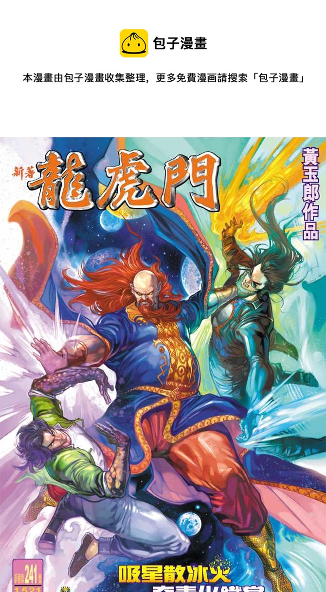 🍚新着龙虎门 第241回 第1页