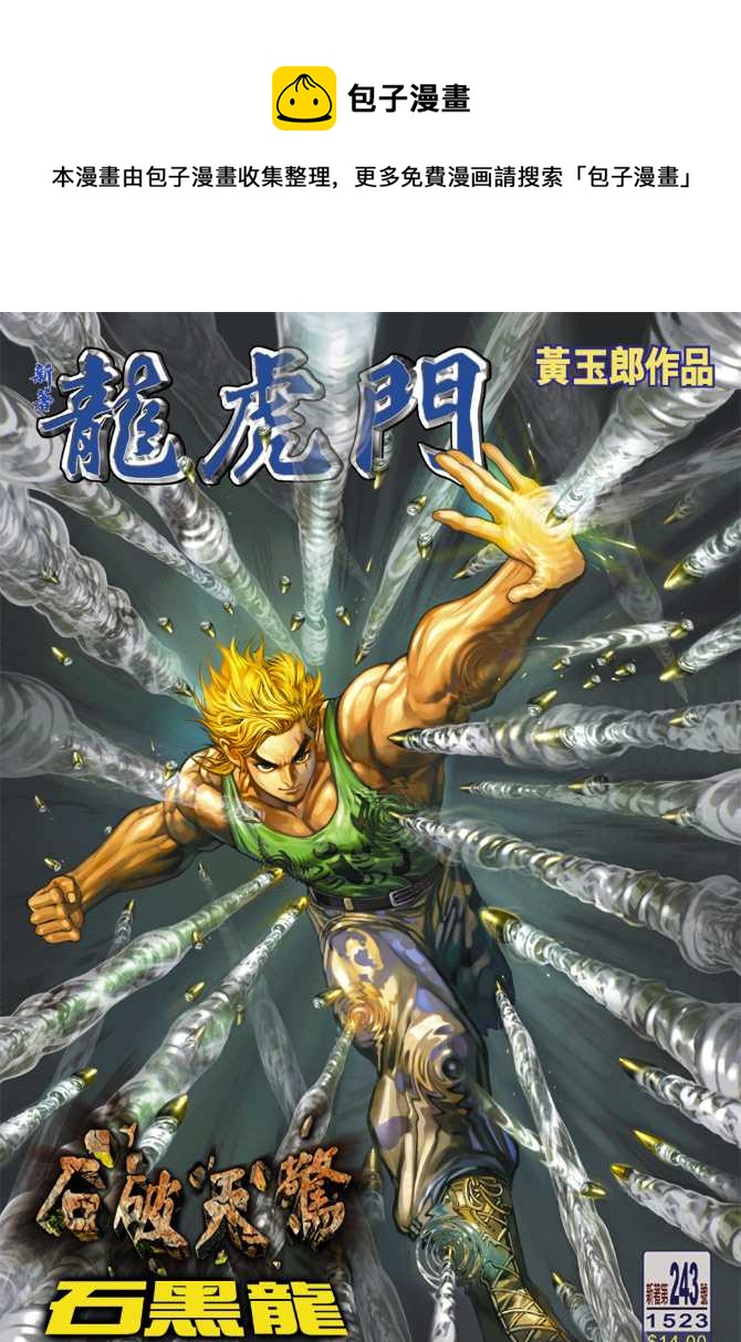 🍚新着龙虎门 第243回 第1页