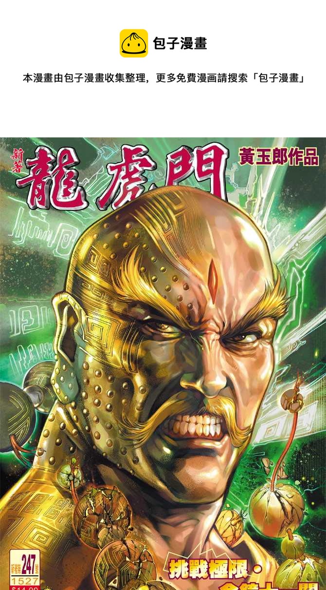 🍚新着龙虎门 第247回 第1页