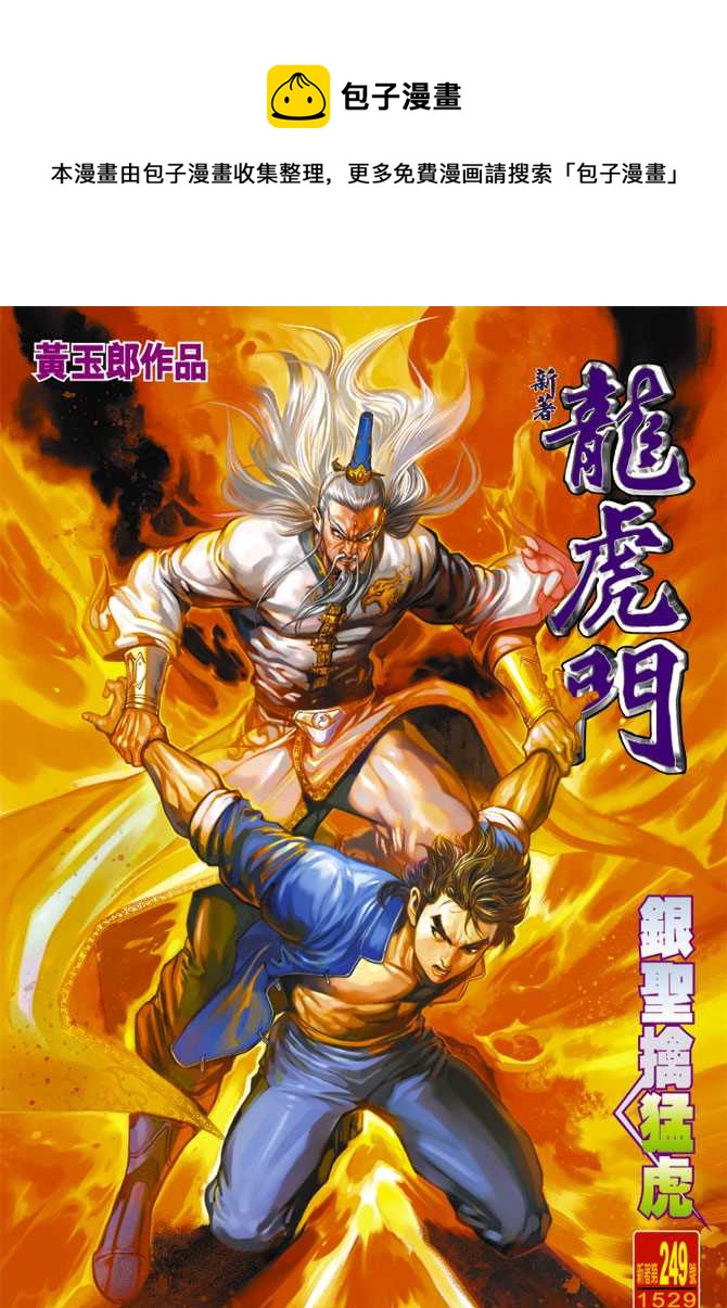 🍚新着龙虎门 第249回 第1页