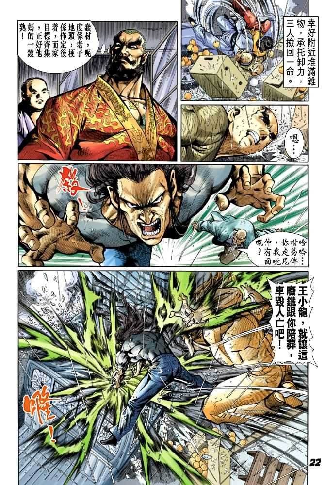 🍚新着龙虎门 第27回 第21页